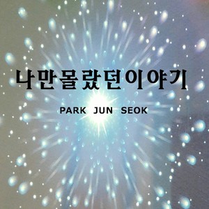 박준석(나만 몰랐던 이야기)