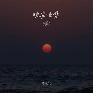 晚安曲集No.2