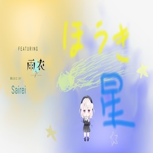 ほうき星 (feat. 雨衣)