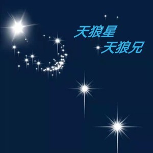 天狼星，天狼兄