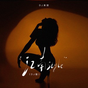 江南style (DJ版)