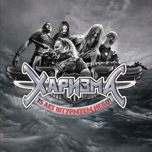 Харизма - Узнай Меня (Live)