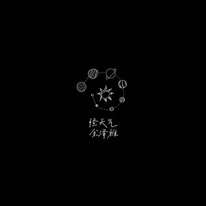 怪天气 (Live)