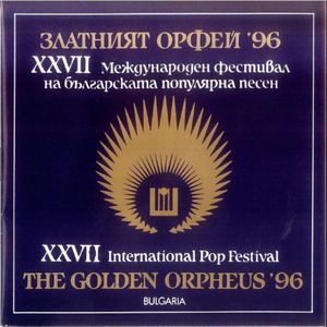 Златният Орфей '96