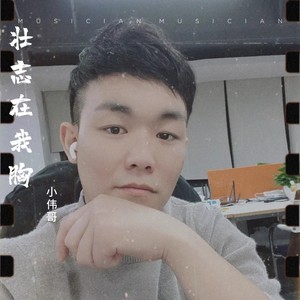 壮志在我胸