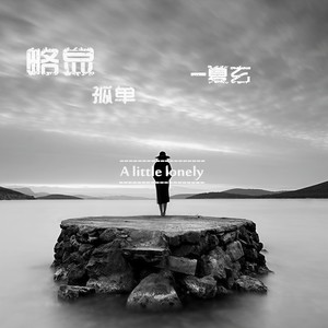 略显孤单