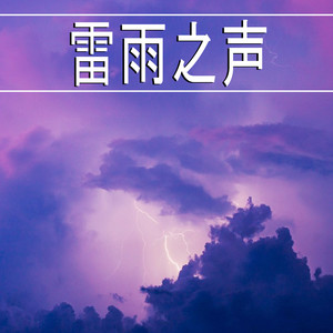 雷雨之声