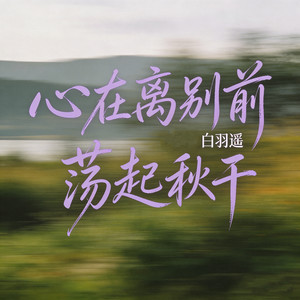 白羽遥 - 心在离别前荡起秋千