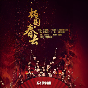 春去祸国同人混剪翻配片尾曲