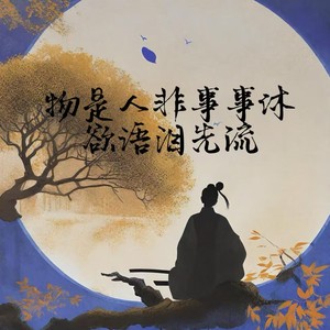 物是人非事事休​欲语泪先流​