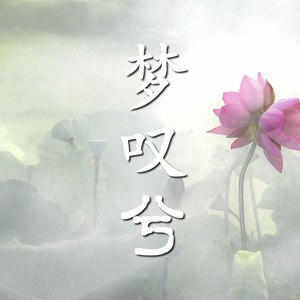 梦叹兮 (伴奏)