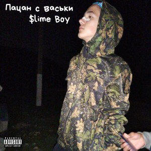 Пацан с васьки (Explicit)