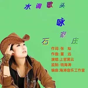 水调歌头 咏石家庄