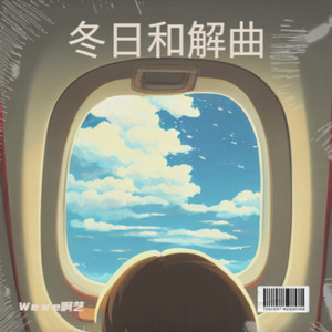 冬日和解曲