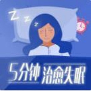 5分钟治愈失眠【睡前催眠（一）】