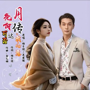 月亮啊 可否传达我心意 (对唱版)