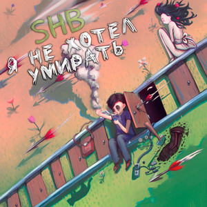 Я не хотел умирать