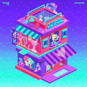 자각몽 (Everyone was..) (Feat. Benny Char) (清醒梦)