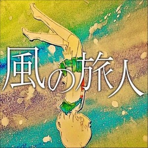 風の旅人