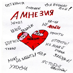 АМНЕЗИЯ (Explicit)