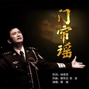 黄威 - 门帘谣