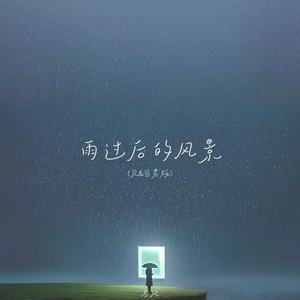 雨过后的风景 (R&B男版)
