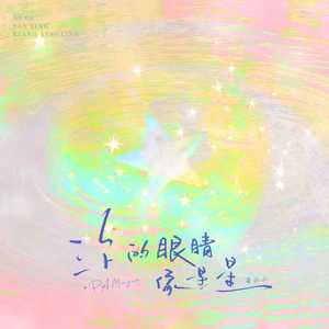 你的眼睛像星星 (亮晶晶)