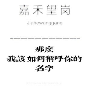 那么，我该如何称呼你的名字？