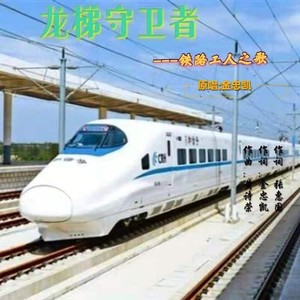 龙梯守卫者