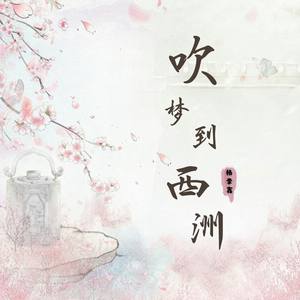 吹梦到西洲-杨李鑫