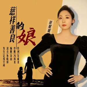 慈祥善良的娘封面