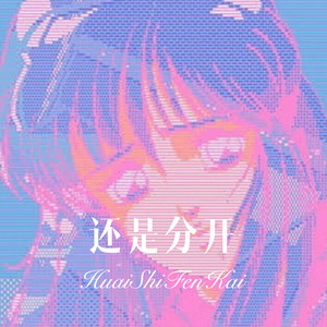 如果的事-嫉命&八妹