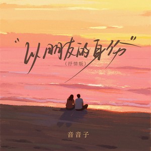 以朋友的身份-音音子