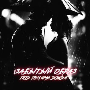 Под пулями дождя