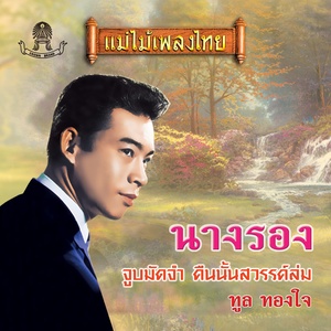 นางรอง