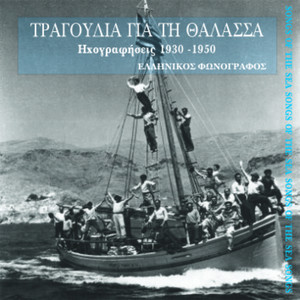 Όσοι γυρνούν στις θάλασσες