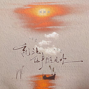 就让往事随风吹