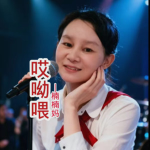 哎呦喂 (Live)封面