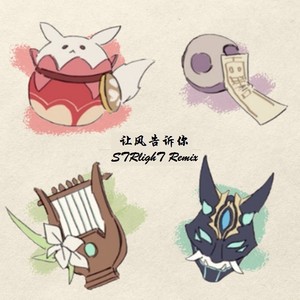 让风告诉你 (STRlighT remix|Remix)