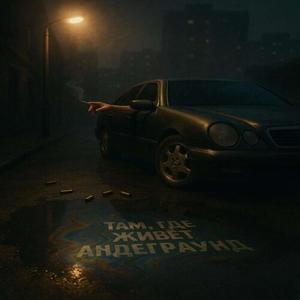 Там где живет андеграунд (Explicit)