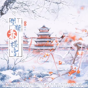 望断春楼雪