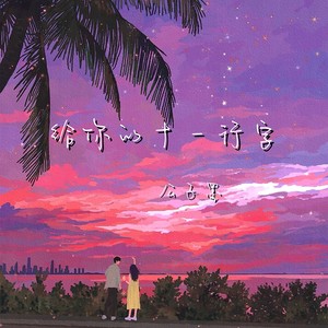 给你的十一行字