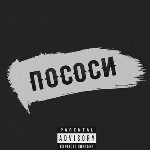 Пососи! (Explicit)
