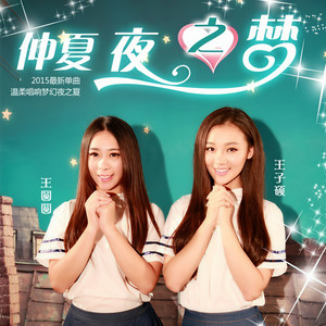 仲夏夜之梦 (伴奏)