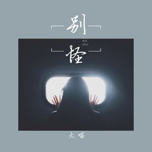 别怪
