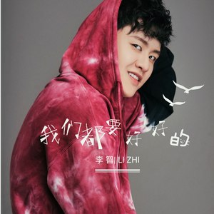 我们都要好好的