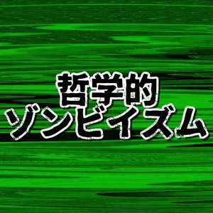 哲学的ゾンビイズム