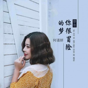 那些您很冒险的梦