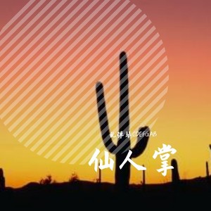 像仙人掌一样活 (Demo)