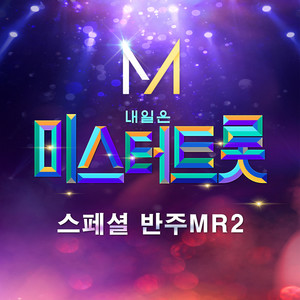 내일은 미스터트롯 스페셜 반주 MR 2